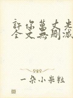 许你万丈光芒好全文无删减版