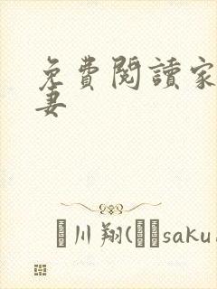 免费阅读家有悍妻封面