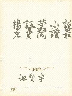 杨钰莹小说全文免费阅读最新章节封面