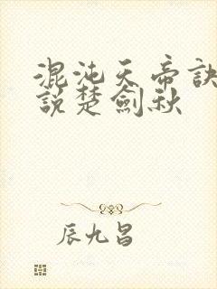 混沌天帝诀 小说楚剑秋封面