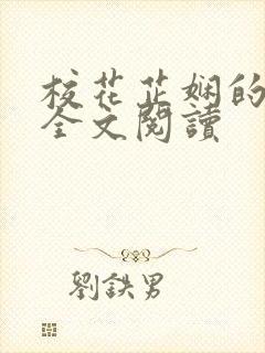 校花芷娴的日记全文阅读封面