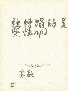 被糟蹋的美人(双性np)