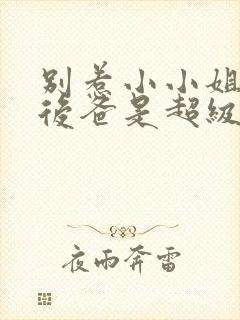 别惹小小姐,她后爸是超级女儿奴短剧