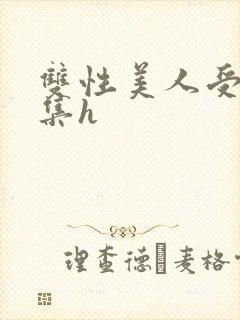 双性美人受辱合集h封面