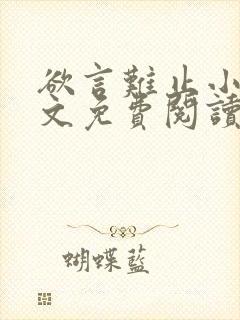 欲言难止小说全文免费阅读