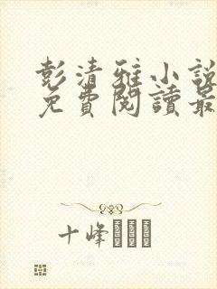 彭清雅小说全文免费阅读最新章节