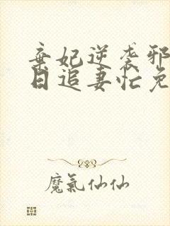 弃妃逆袭邪王日日追妻忙免费阅