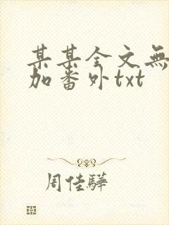 某某全文无删减加番外txt