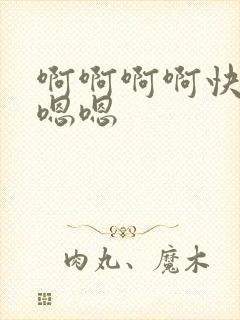 啊啊啊啊快点嗯嗯嗯封面