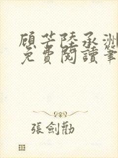 顾芒陆承洲全文免费阅读笔趣阁封面