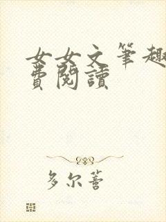 女女文笔趣阁免费阅读