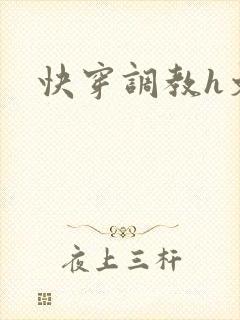 快穿调教h文