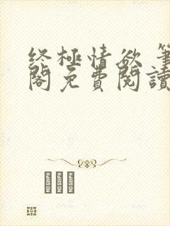 终极情欲 笔趣阁免费阅读