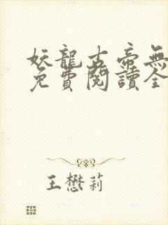 妖龙古帝无弹窗免费阅读全文