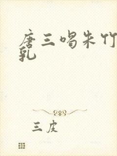 唐三喝朱竹清母乳