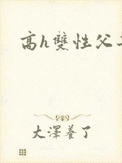 高h双性父子