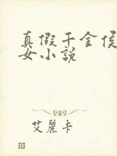 真假千金侯府嫡女小说