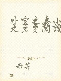 外室之妻小说全文免费阅读