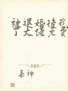 被退婚后我嫁给了大佬免费阅读