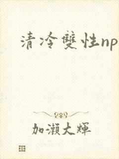 清冷双性np