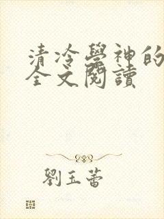 清冷学神的沦陷全文阅读