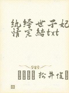 纨绔世子妃西子情完结txt