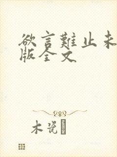 欲言难止未删减版全文