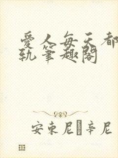 爱人每天都在出轨笔趣阁封面