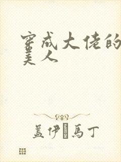 穿成大佬的娇软美人