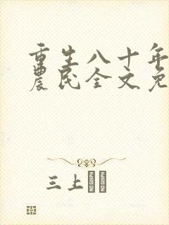 重生八十年代新农民全文免费阅读