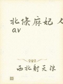 北条麻妃 人妻 av