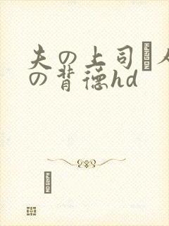 夫の上司と人妻の背德hd