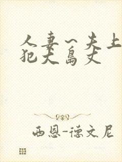 人妻～夫上司の犯大岛丈