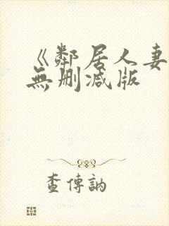 《邻居人妻》漫无删减版