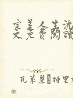 完美人生沈浪全文免费阅读