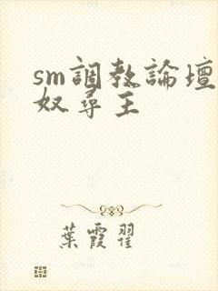 sm调教论坛女奴寻主封面