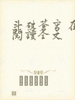 斗破苍穹 在线阅读全文