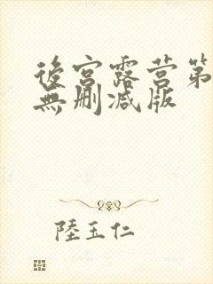 后宫露营第二季无删减版