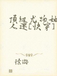 顶级尤物她是万人迷[快穿]封面