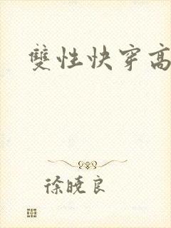 双性快穿高h文