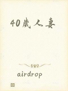 40岁人妻