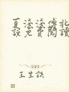 夏浅浅傅北宸小说免费阅读最新章节封面