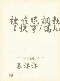 被催眠调教系统【快穿/高h/双