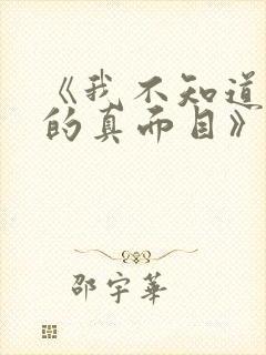 《我不知道妻子的真面目》剧情简介