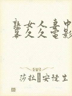 熟女人妻中文字幕久久电影