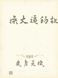 操大逼的故事封面