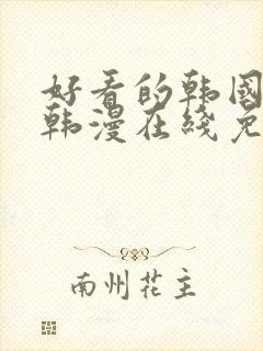 好看的韩国漫画韩漫在线免费观看