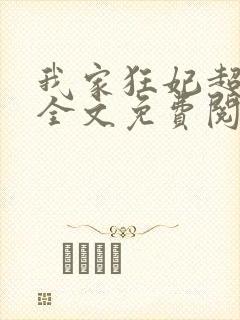 我家狂妃超逆天全文免费阅读