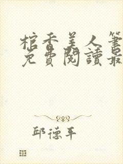 棺香美人笔趣网免费阅读最新章节