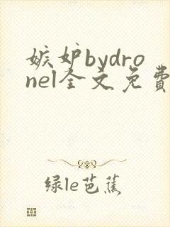 嫉妒bydronel全文免费阅读笔趣阁